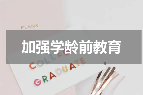 加强学龄前教育