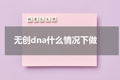 无创dna什么情况下做