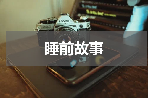 睡前故事