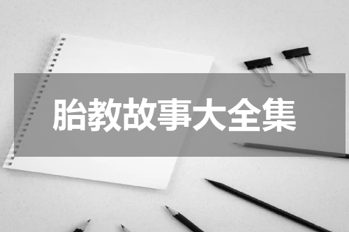 胎教故事大全集
