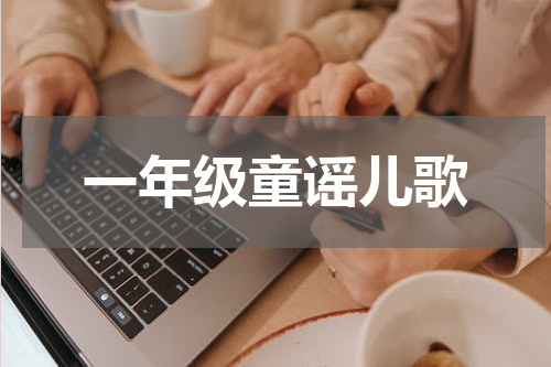 一年级童谣儿歌