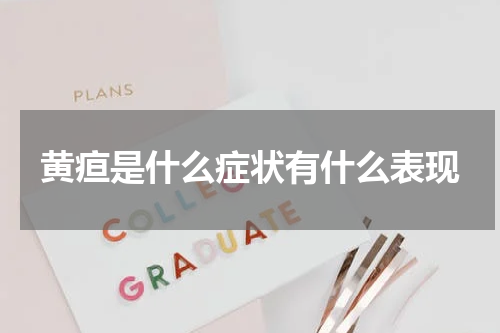 黄疸是什么症状有什么表现