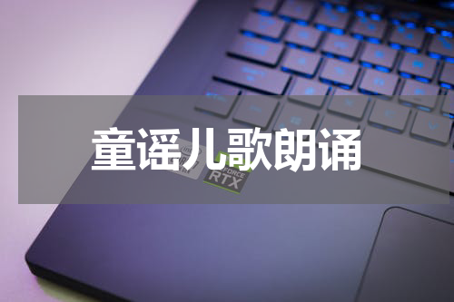 童谣儿歌朗诵