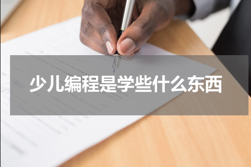 少儿编程是学些什么东西