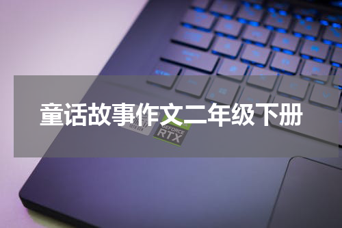 童话故事作文二年级下册