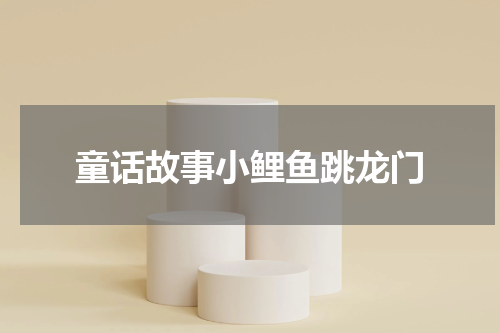 童话故事小鲤鱼跳龙门