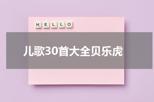 儿歌30首大全贝乐虎