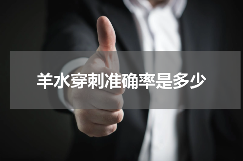羊水穿刺准确率是多少