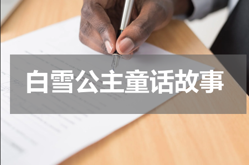 白雪公主童话故事