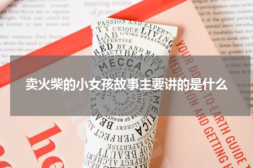 卖火柴的小女孩故事主要讲的是什么