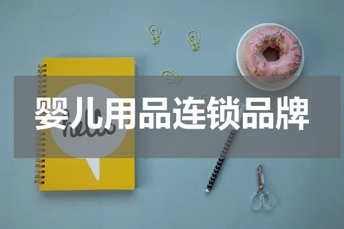 婴儿用品连锁品牌