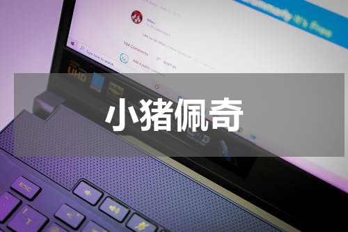 小猪佩奇