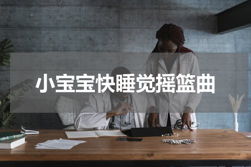 小宝宝快睡觉摇篮曲