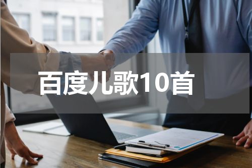 百度儿歌10首