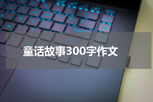 童话故事300字作文