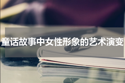 童话故事中女性形象的艺术演变
