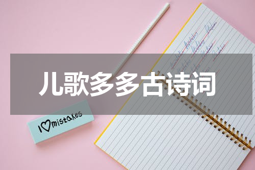 儿歌多多古诗词