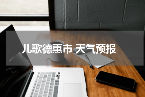 儿歌德惠市 天气预报