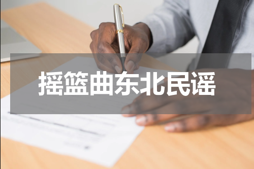 摇篮曲东北民谣