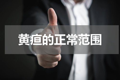黄疸的正常范围