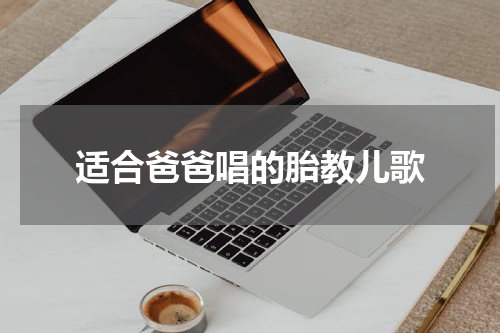 适合爸爸唱的胎教儿歌