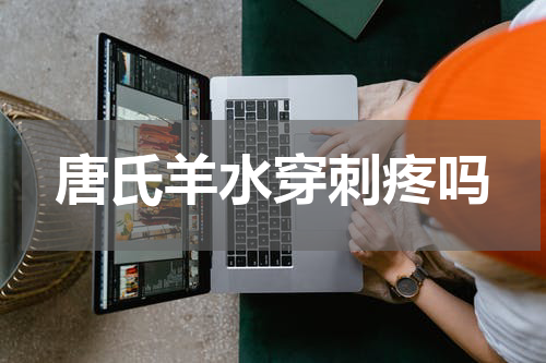 唐氏羊水穿刺疼吗