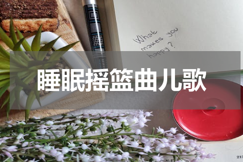 睡眠摇篮曲儿歌