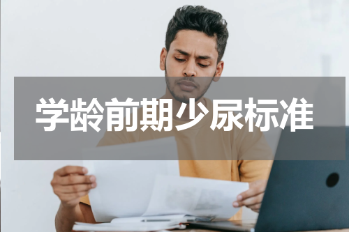 学龄前期少尿标准