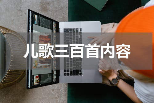 儿歌三百首内容