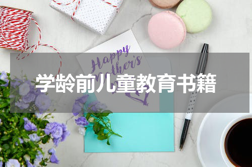 学龄前儿童教育书籍