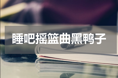 睡吧摇篮曲黑鸭子