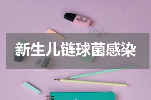 新生儿链球菌感染