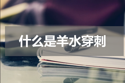 什么是羊水穿刺
