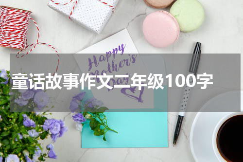 童话故事作文二年级100字