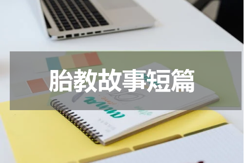 胎教故事短篇