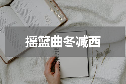 摇篮曲冬减西
