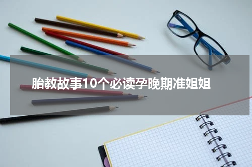 胎教故事10个必读孕晚期准姐姐