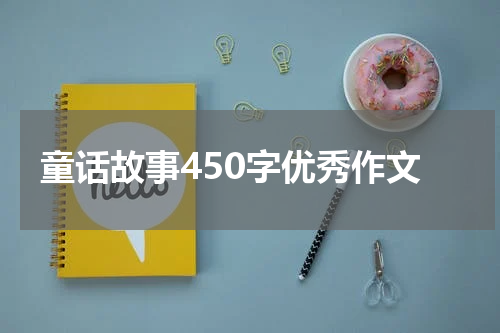 童话故事450字优秀作文