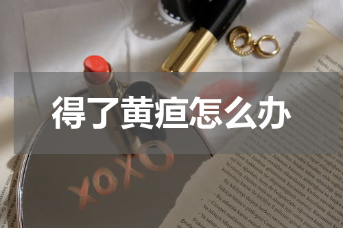 得了黄疸怎么办