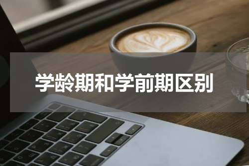 学龄期和学前期区别