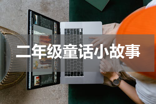 二年级童话小故事