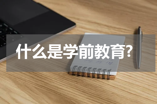 什么是学前教育?