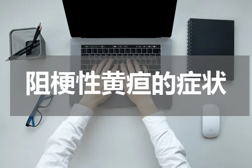 阻梗性黄疸的症状