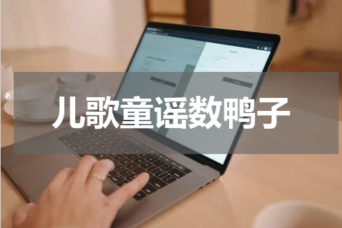 儿歌童谣数鸭子
