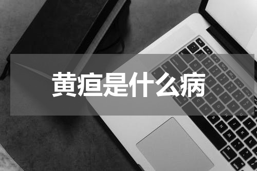 黄疸是什么病
