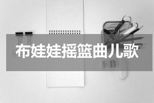 布娃娃摇篮曲儿歌