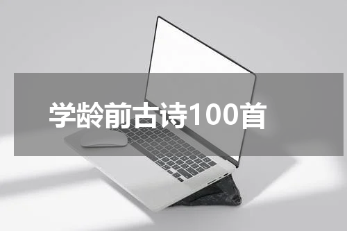 学龄前古诗100首