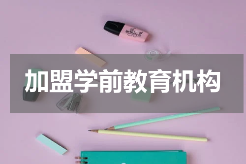 加盟学前教育机构