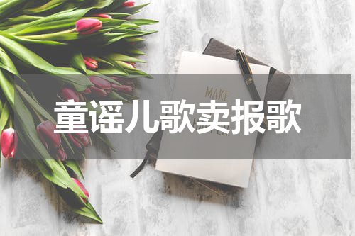 童谣儿歌卖报歌