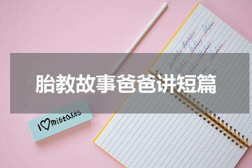 胎教故事爸爸讲短篇